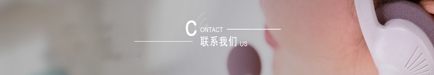 联系我们
